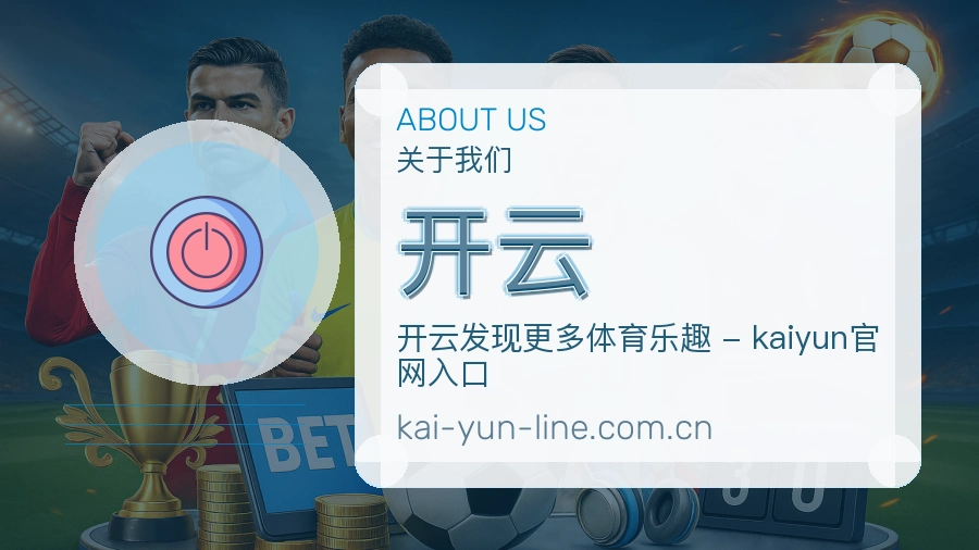 关于 开云 综合体育品牌
