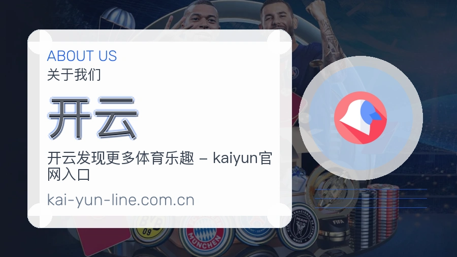开云关于赛事服务